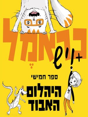 cover image of כראמל (5)--היהלום האבוד